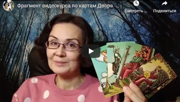 Видеокурс Карты Двора (Елена Ледней)