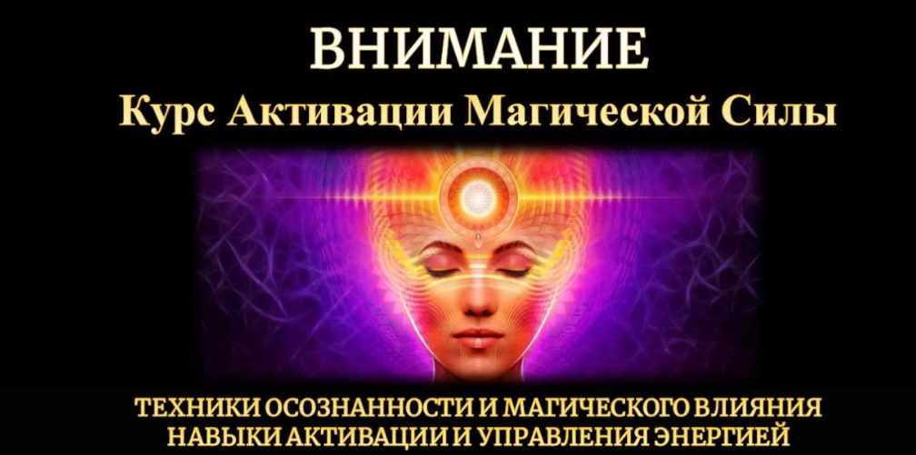 Внимание - активация магической силы (Юрий Исламов)