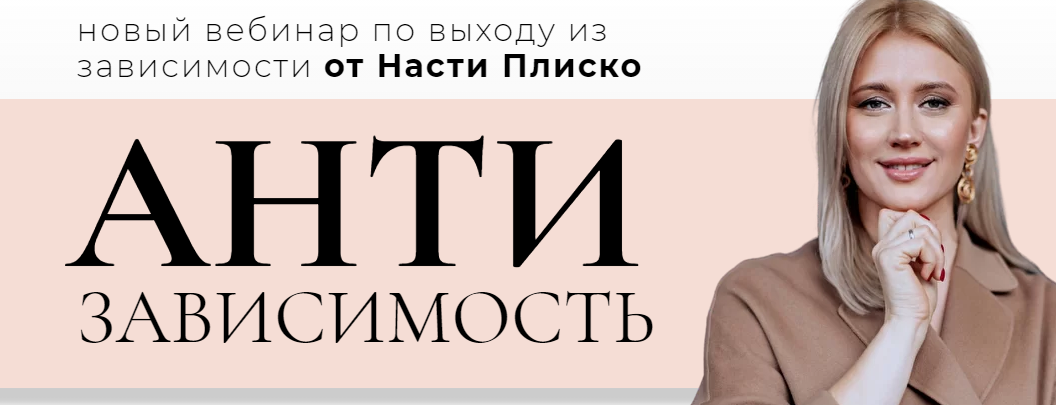 Антизависимость 2020 (Настя Плиско)