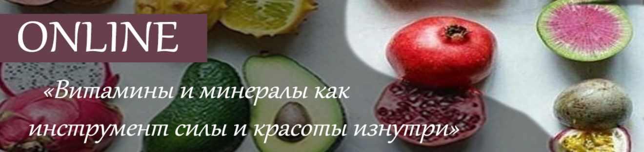 [Центр Норбекова] Витамины и минералы как инструмент силы и красоты изнутри (Елена Глухова)