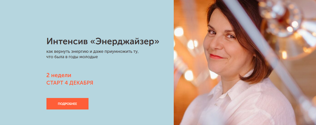 Интенсив Энерджайзер. Тариф Базовый (Екатерина Йенсен)