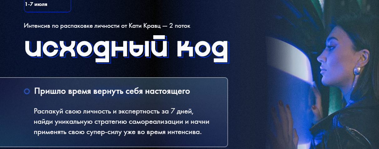 Исходный код. Интенсив по распаковке личности (Катя Кравц)