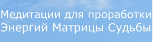 Матрица Судьбы. Медитации для проработки 22 Энергий Матрицы + 22 Карты Таро (Ольга Хромова)