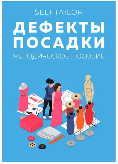 [Selftailor] Методическое пособие по дефектам посадки (Тамара Вакулова)