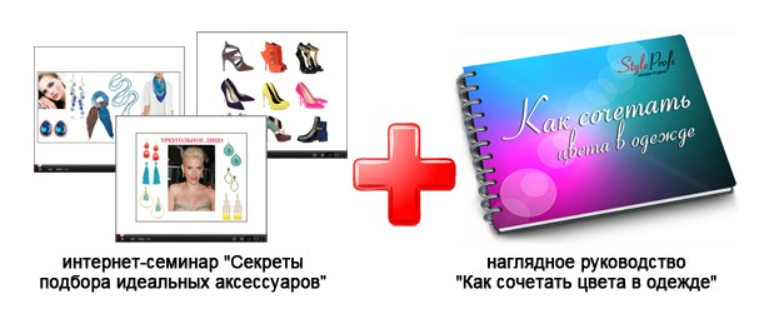 Секреты подбора идеальных аксессуаров + руководство Как сочетать цвета в одежде (Татьяна Преображенская)