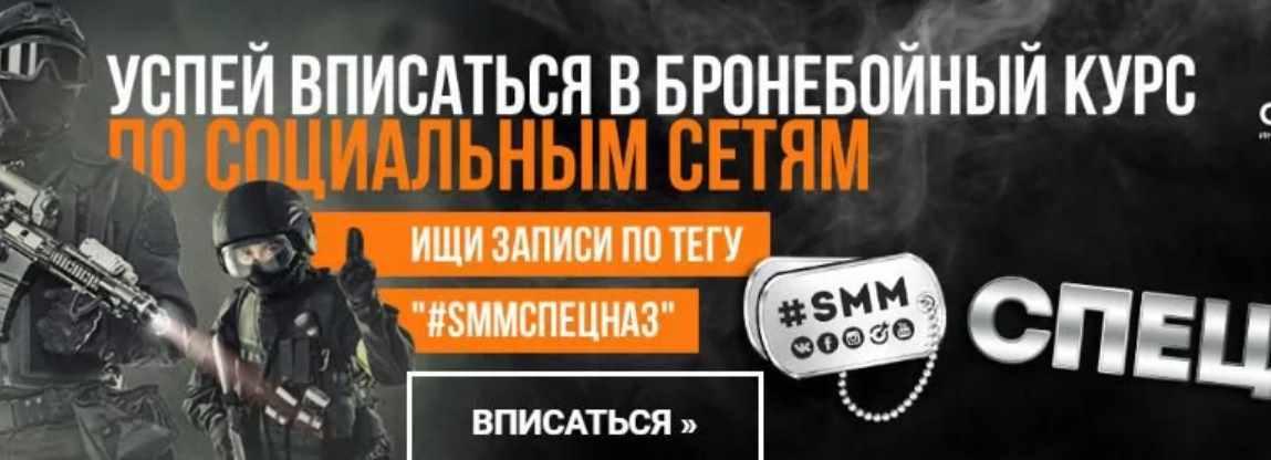 SMMСпецназ (Денис Ффринг, Маргарита Кудрина, Павел Бельченко, Виталий Окунев, Александр Волков и др)