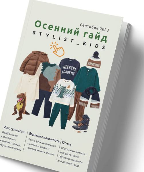 [stylist-kids] Осенний гайд