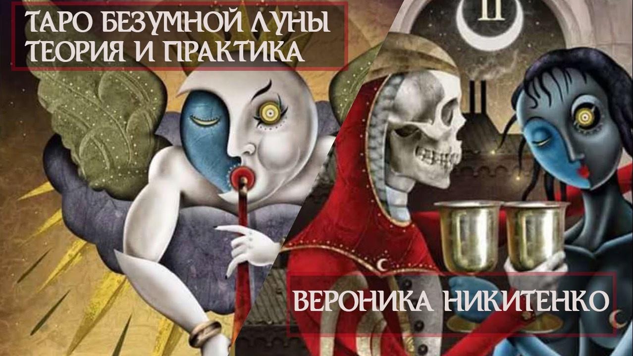 Таро Безумной Луны. Теория и практика. Deviant Moon Tarot 2021 (Вероника Никитенко)