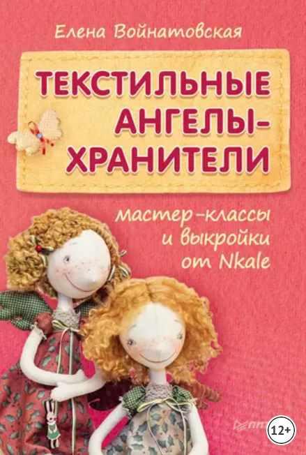 Текстильные ангелы-хранители (Елена Войнатовская)