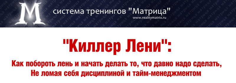 [Транскрибация] Киллер лени (Дмитрий Богданов, Андрей Клюхин)