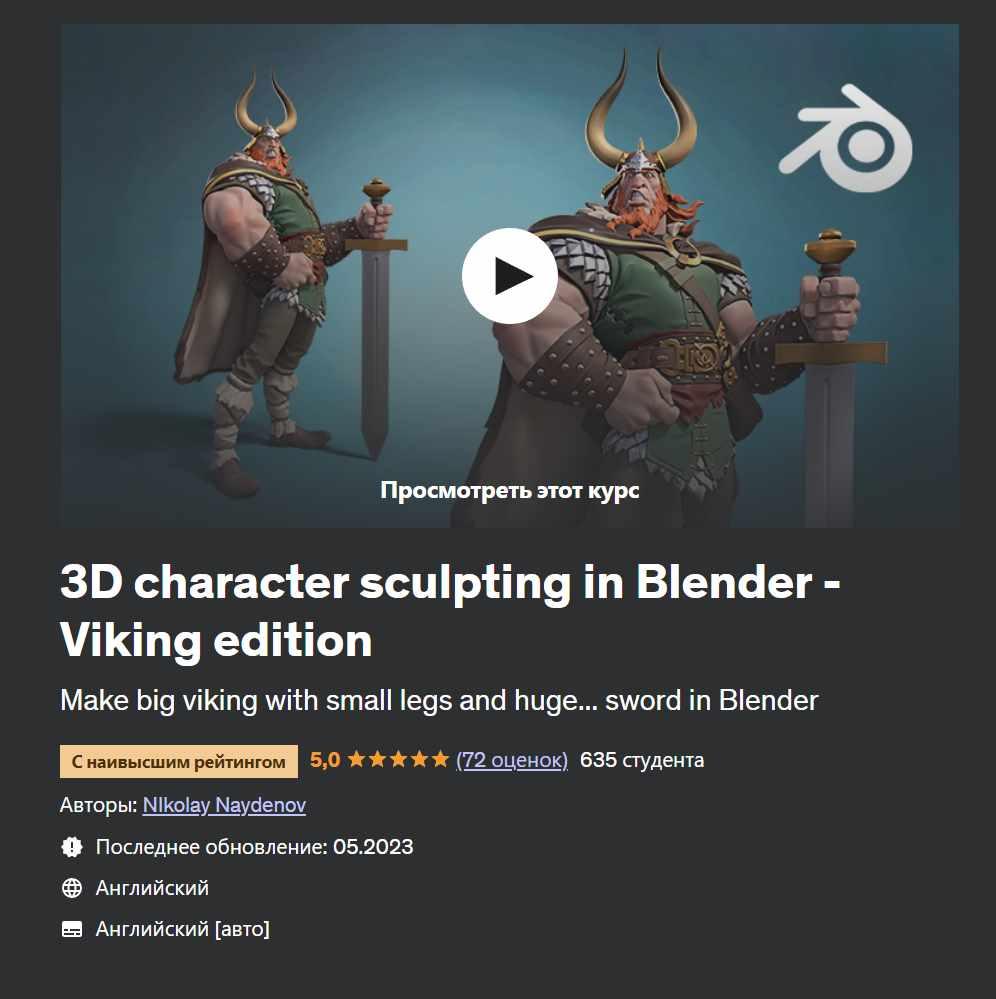 [Udemy] 3D character sculpting in Blender - Viking edition (Николай Найденов)