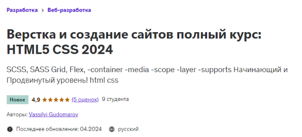[Udemy] Верстка и создание сайтов полный курс: HTML5 CSS 2024 (Vassilyi Gudomarov)
