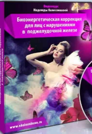 Биоэнергетическая коррекция для лиц с нарушениями в поджелудочной железе (Надежда Колесникова)