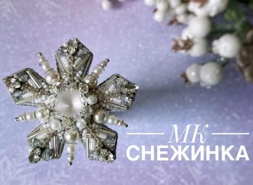 Брошь Снежинка (Ольга Лухт)