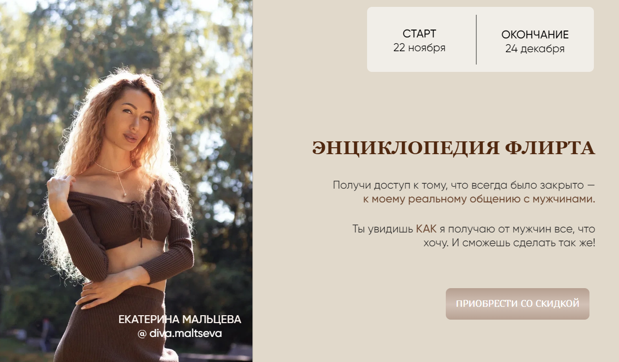 Энциклопедия флирта (Екатерина Мальцева)