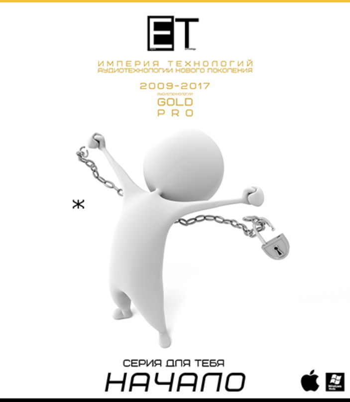 [ETpro.Gold Pro] Аудиотехнология - Начало (Ж)