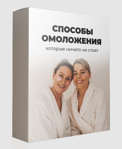 [МАН] Способы омоложения, которые ничего не стоят