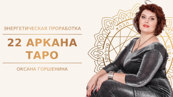[NeSo Akademie] Энергетическая проработка 22 Аркана Таро (Оксана Горшенина)