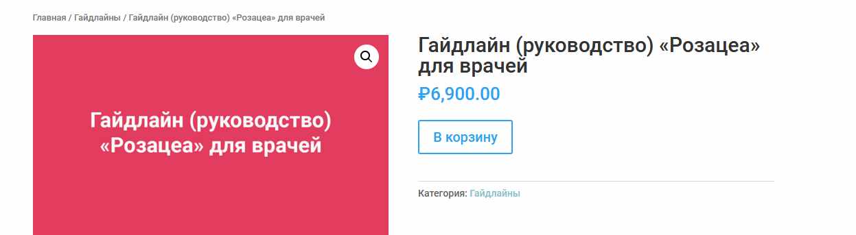 [Анти Косметолог] Гайдлайн (руководство) "Розацеа" для врачей (Амина Пирманова)