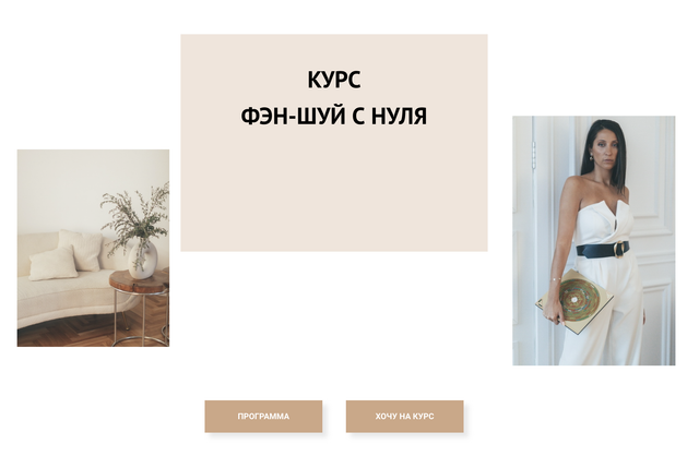 Фэн-Шуй с нуля. Тариф Блок 1 + Блок 2 (Елена Егорова)