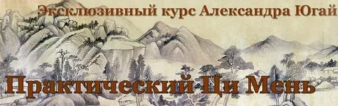 Клубная встреча с Александром Югай. Практический Ци Мень (Александр Югай)
