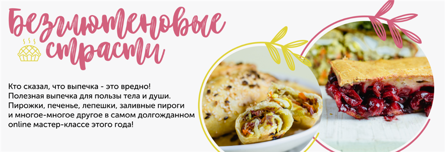 [Кулинарная школа ЗОЖигай] без глютена выпечка зож выпечка. Все 4 рецепта (Сергей Леонов)