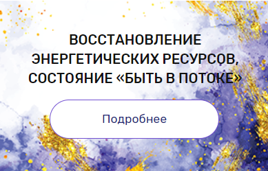Регрессия "Восстановление энергетических ресурсов, состояние «быть в потоке»" (Валерия Ершова)