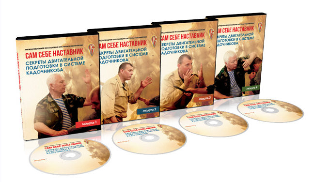 Сам себе наставник. Секреты двигательной подготовки в Системе Кадочникова (Алексей Кадочников)