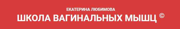 Школа вагинальных мышц (Екатерина Любимова)