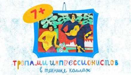 Тропами импрессионистов (Александра Ворожко)