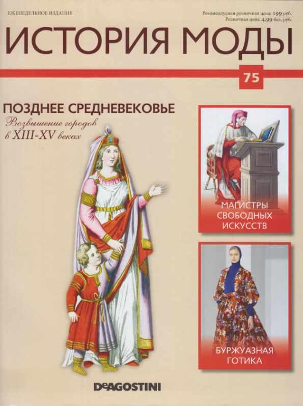 Журнал История моды №75 (Издательство ДеАгостини)