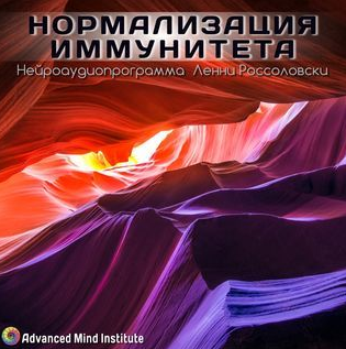 [Advanced Mind Institute] Нормализация иммунитета (Lenny Rossolovski)