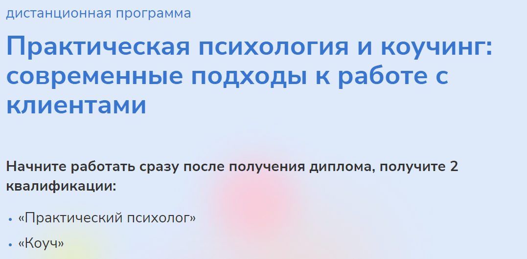 [Институт прикладной психологии в социальной сфере] Практическая психология и коучинг: современные подходы к работе с клиентами. Часть 2
