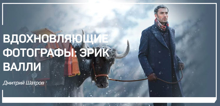 [liveclasses] Вдохновляющие фотографы: Эрик Валли (Дмитрий Шатров)