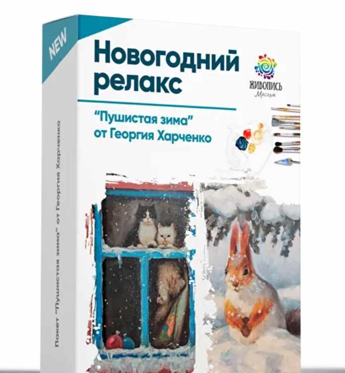 Новогодний релакс: Пушистая зима (Георгий Харченко)