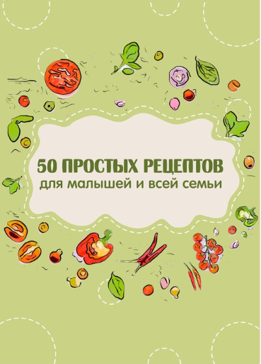Сборник 50 вкусных рецептов для малышей и всей семьи (Яна Кулакова)