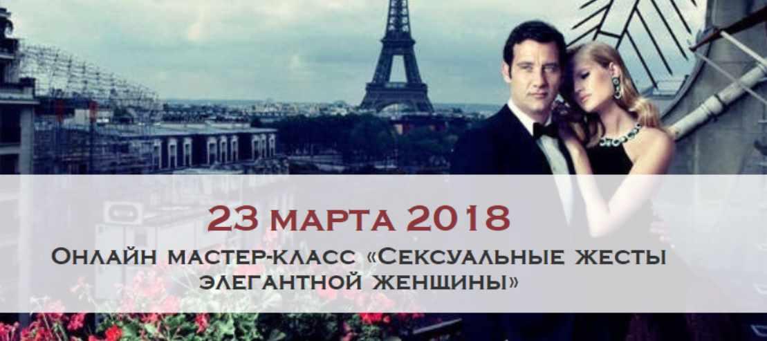 Сексуальные жесты элегантной женщины. Март 2018 (Мария Буше)