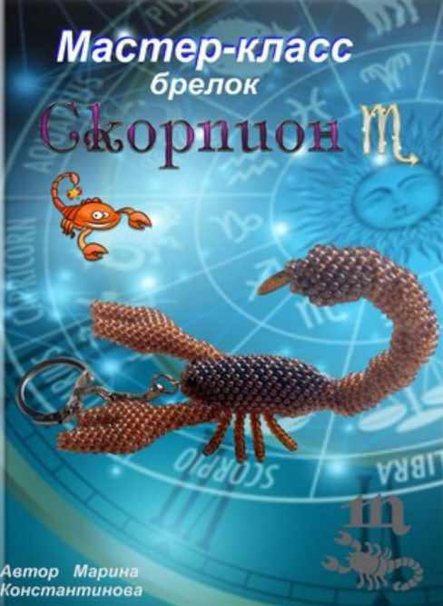 Скорпион (Марина Константинова)