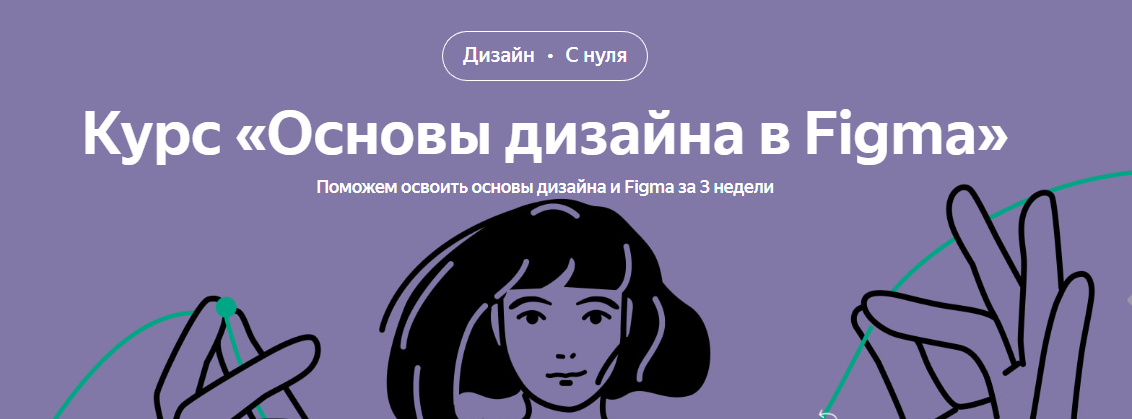 [Яндекс-Практикум] Основы дизайна в Figma (Ксения Крылова, Никита Сорокин)
