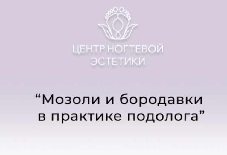 [Центр ногтевой эстетики] Мозоли и бородавки в практике подолога (Галина Лаврова)