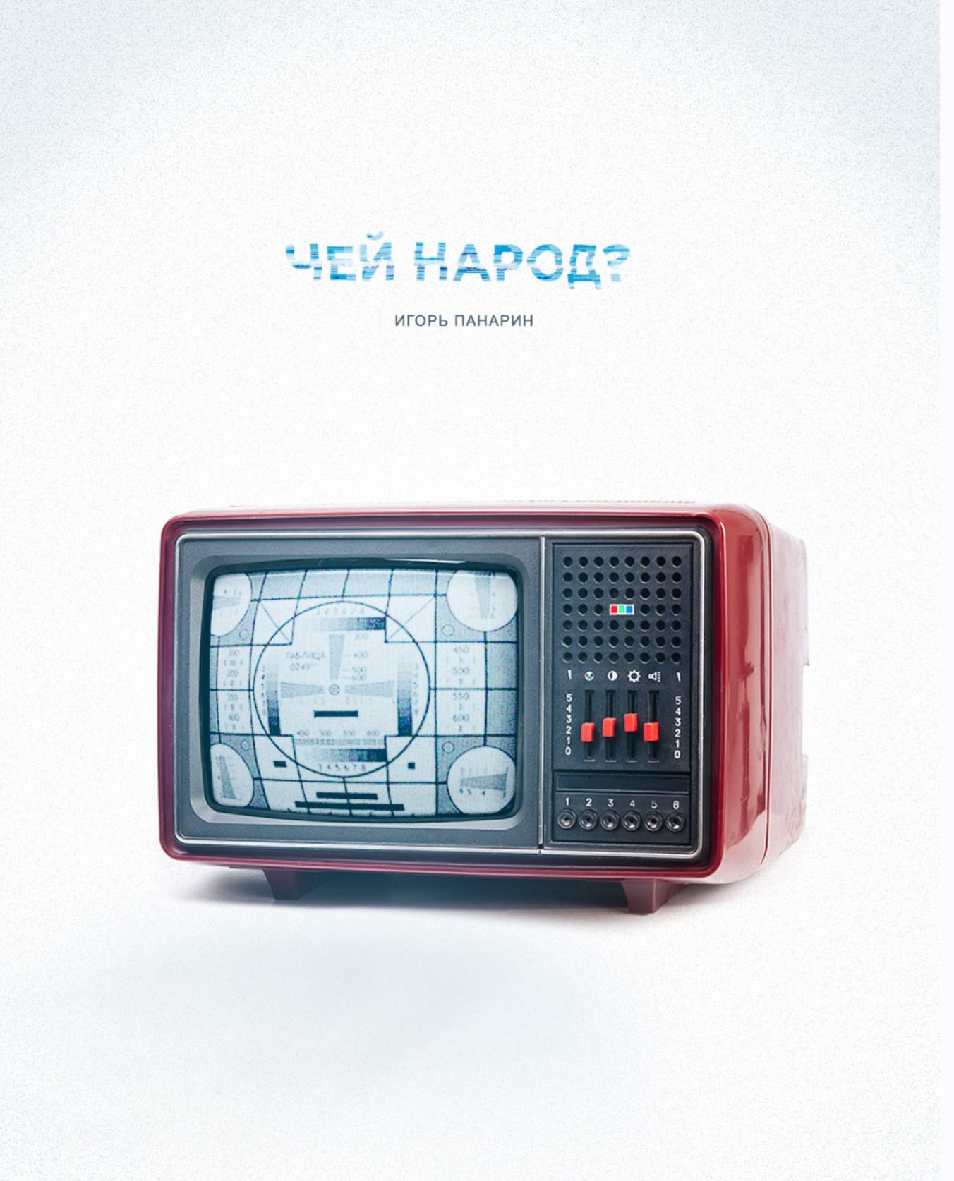 Информационно-психологические войны: атака и защита. Методология манипуляции диванными войсками (Игорь Панарин)