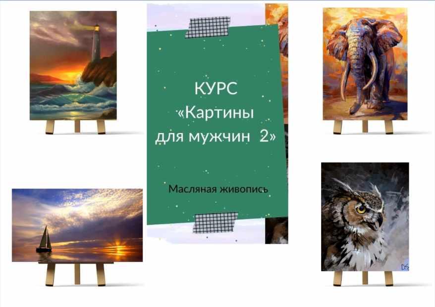 Картины для мужчин 2. Масло (Ирина Шпакова)