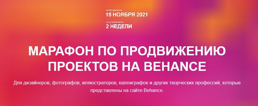Марафон по продвижению проектов на Behance (Настя Ли)