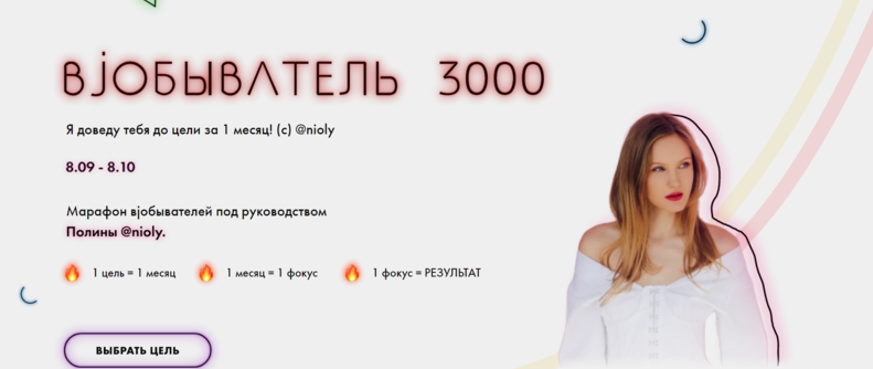 Марафон Вjобыватель  3000 (Полина Nioly)