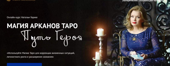 [Neso академия] Магия младших арканов таро. Ритуалы с семерками, восьмерками арканов. Путь Героя (Наталья Гедике)