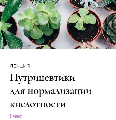 Полюби свою кислотность. Лекция "Нутрицевтики для нормализации кислотности" (Венера Хабирова)
