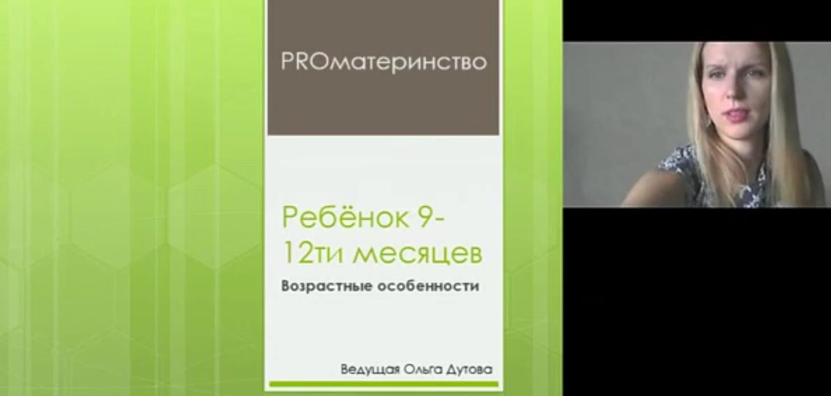 PRO ребёнка 9-12ти месяцев (Ольга Дутова)
