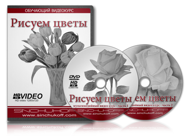 Рисуем цветы (Юрий Синчуков)