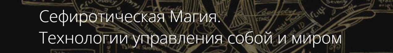 Сефиротическая Магия. Технологии управления собой и миром (Владимир Миклаш)