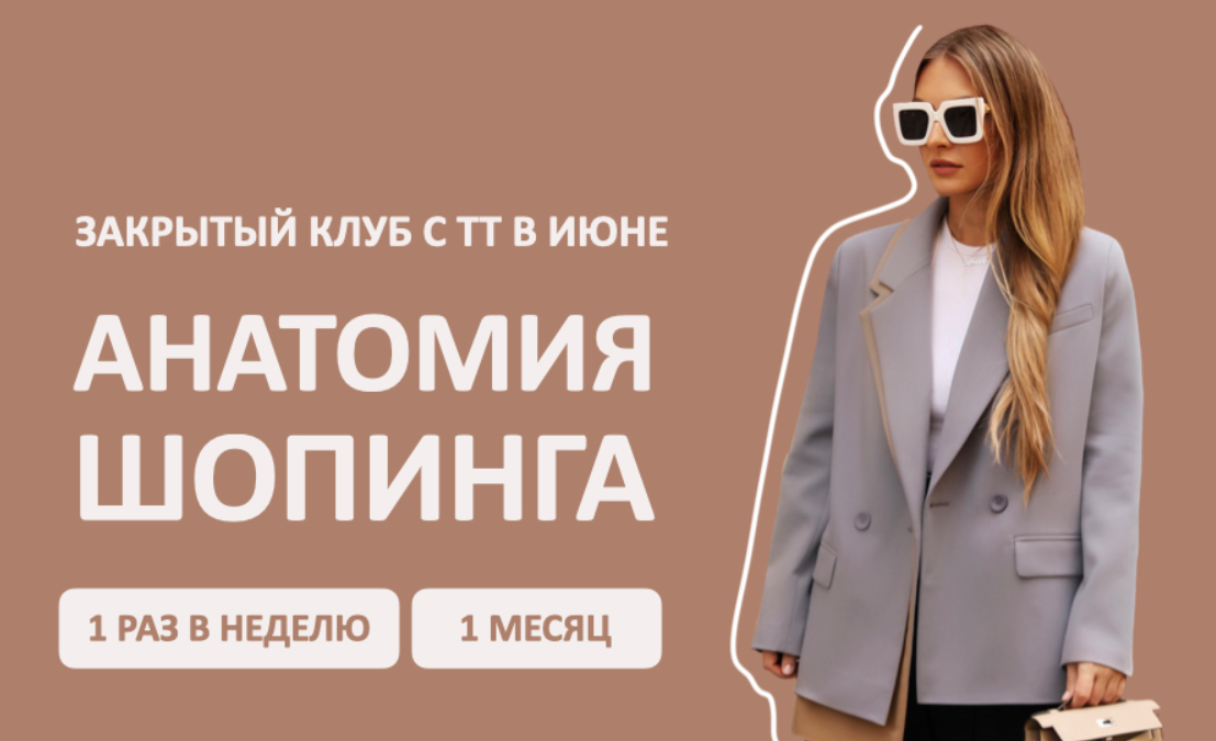 [Школа шопинга] Закрытый клуб Анатомия шопинга. Июнь (Татьяна Тимофеева)